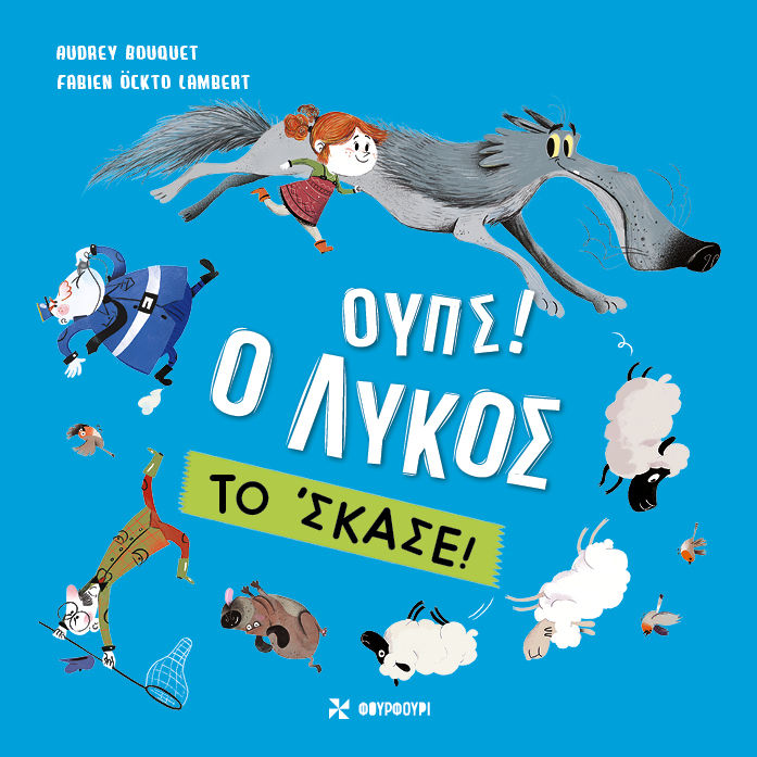 2025, Fabien Öckto  Lambert (), Ουπς! Ο λύκος το 'σκασε!, , Audrey Bouquet, Φουρφούρι - Brainfood